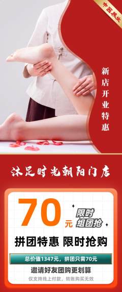 足浴拼团满血版新店开业活动配图海报