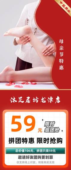 足浴拼团价格阶梯团母亲节活动配图海报