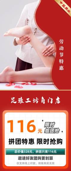 足浴拼团价格阶梯团劳动节活动配图海报