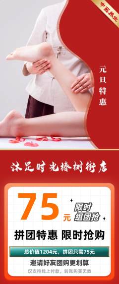 足浴拼团价格阶梯团元旦活动配图海报
