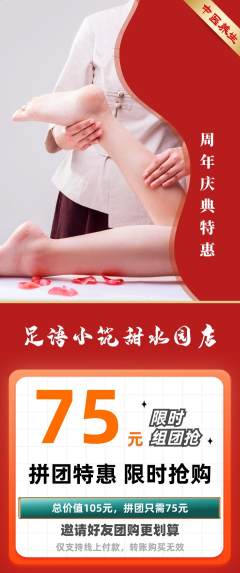 足浴拼团价格阶梯团周年庆典活动配图海报