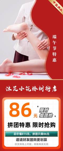 足浴拼团商品阶梯团端午节活动配图海报