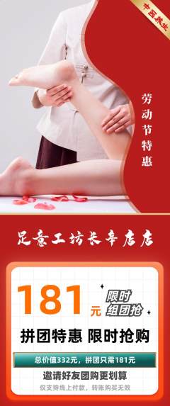 足浴拼团商品阶梯团劳动节活动配图海报