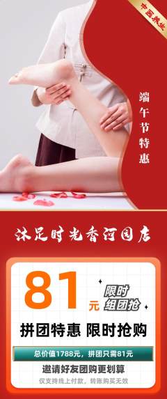 足浴拼团无阶梯团端午节活动配图海报