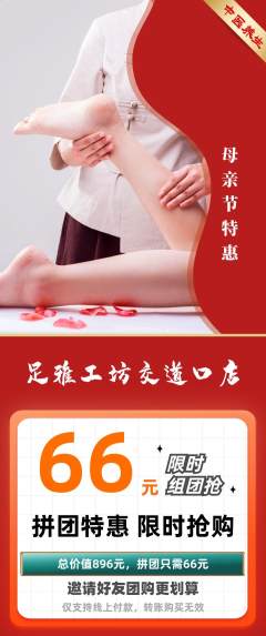 足浴拼团无阶梯团母亲节活动配图海报