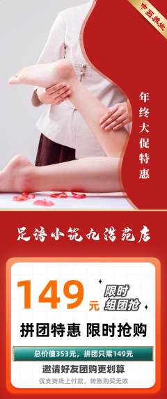 足浴拼团无阶梯团年终大促活动配图海报