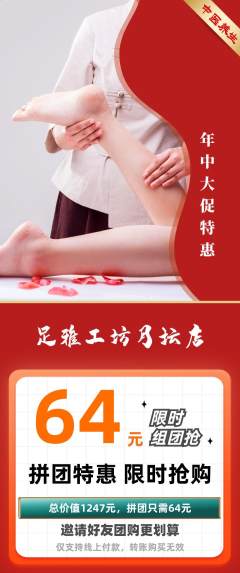 足浴拼团无阶梯团年中大促活动配图海报