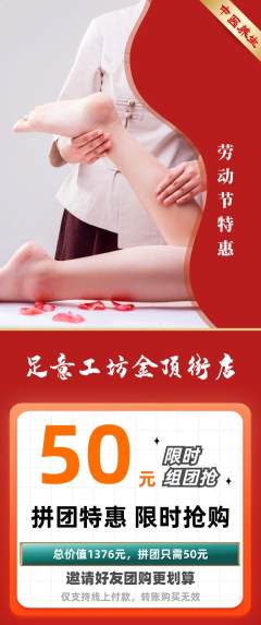 足浴拼团无阶梯团劳动节活动配图海报