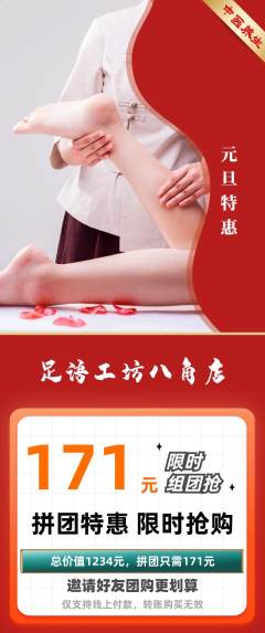 足浴拼团无阶梯团元旦活动配图海报