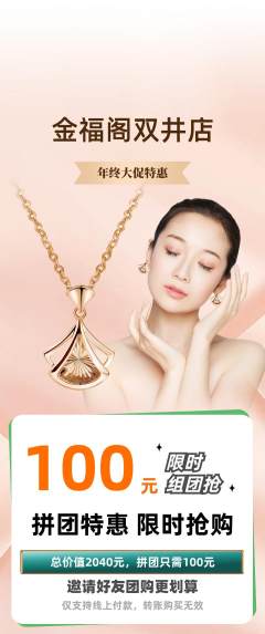 珠宝黄金拼团满血版年终大促活动配图海报