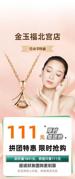 珠宝黄金拼团满血版劳动节活动配图海报