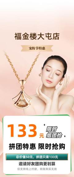 珠宝黄金拼团价格阶梯团宠粉节活动配图海报