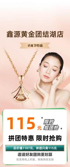 珠宝黄金拼团价格阶梯团圣诞节活动配图海报