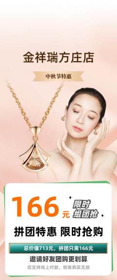 珠宝黄金拼团价格阶梯团中秋节活动配图海报