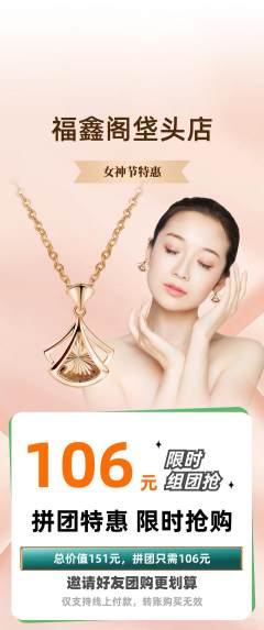 珠宝黄金拼团商品阶梯团女神节活动配图海报