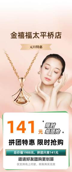珠宝黄金拼团商品阶梯团元旦活动配图海报