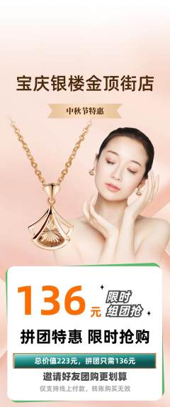 珠宝黄金拼团商品阶梯团中秋节活动配图海报