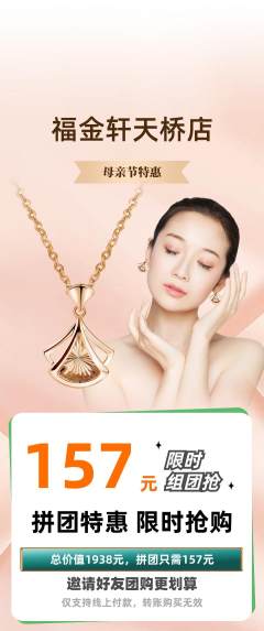 珠宝黄金拼团无阶梯团母亲节活动配图海报