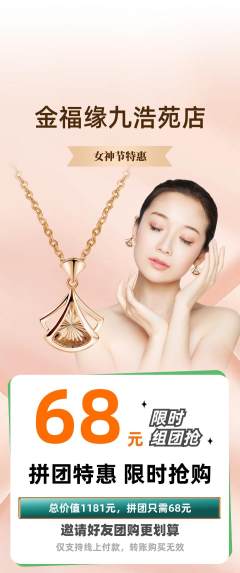 珠宝黄金拼团无阶梯团女神节活动配图海报
