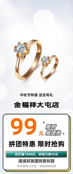 珠宝黄金拼团价格阶梯团中秋节活动配图海报