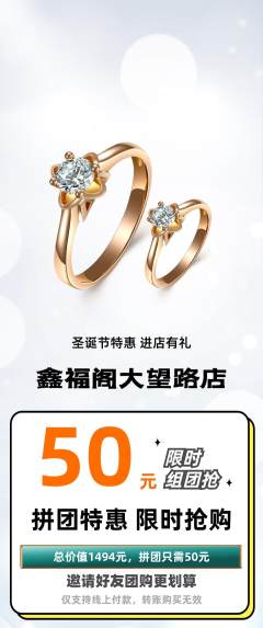 珠宝黄金拼团商品阶梯团圣诞节活动配图海报