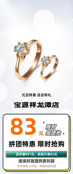 珠宝黄金拼团商品阶梯团元旦活动配图海报