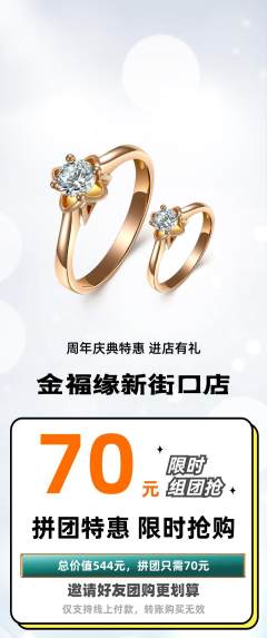 珠宝黄金拼团商品阶梯团周年庆典活动配图海报