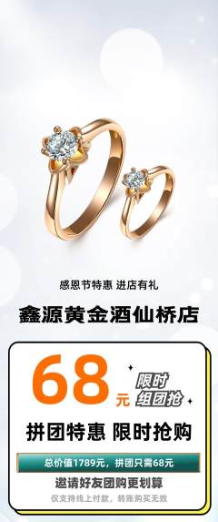 珠宝黄金拼团无阶梯团感恩节活动配图海报