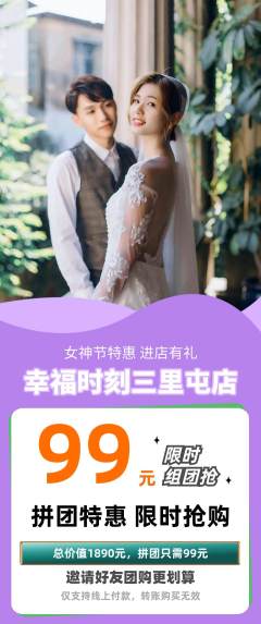 婚纱摄影拼团价格阶梯团女神节活动配图海报