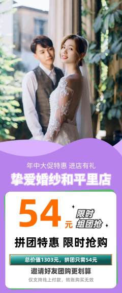 婚纱摄影拼团价格阶梯团年中大促活动配图海报