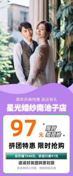 婚纱摄影拼团价格阶梯团周年庆典活动配图海报