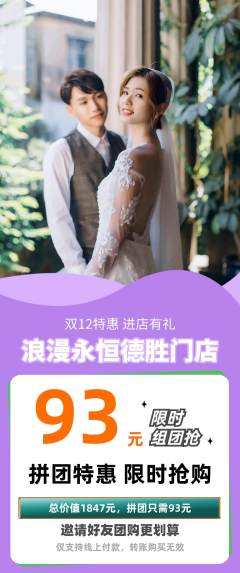 婚纱摄影拼团商品阶梯团双12活动配图海报