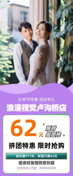 婚纱摄影拼团商品阶梯团女神节活动配图海报