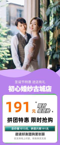 婚纱摄影拼团商品阶梯团圣诞节活动配图海报