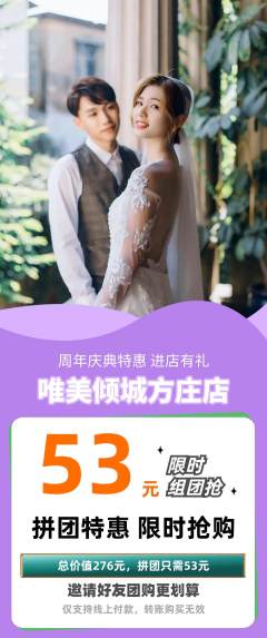婚纱摄影拼团商品阶梯团周年庆典活动配图海报