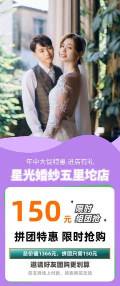 婚纱摄影拼团无阶梯团年中大促活动配图海报