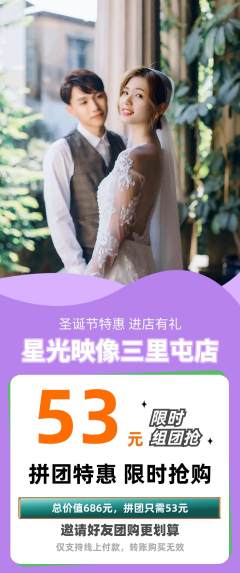 婚纱摄影拼团无阶梯团圣诞节活动配图海报