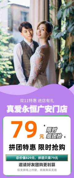 婚纱摄影拼团无阶梯团双11活动配图海报