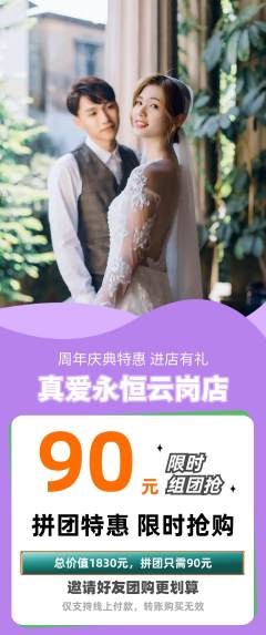 婚纱摄影拼团无阶梯团周年庆典活动配图海报