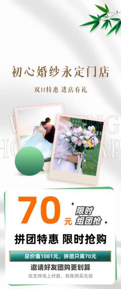 婚纱摄影拼团满血版双11活动配图海报