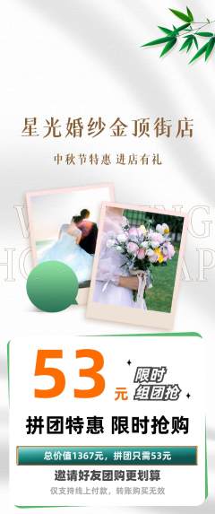婚纱摄影拼团满血版中秋节活动配图海报