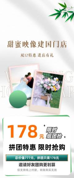 婚纱摄影拼团价格阶梯团双12活动配图海报
