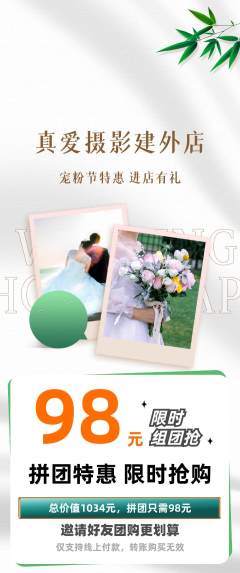 婚纱摄影拼团价格阶梯团宠粉节活动配图海报