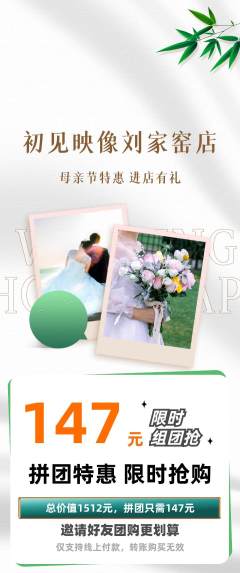婚纱摄影拼团价格阶梯团母亲节活动配图海报