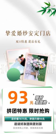 婚纱摄影拼团价格阶梯团双11活动配图海报