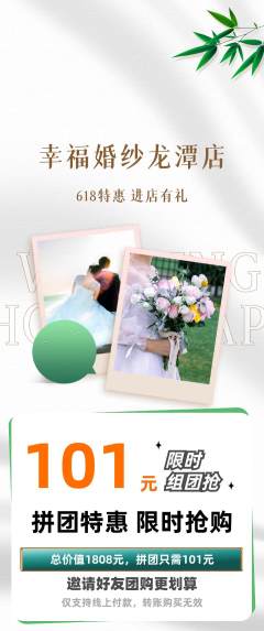 婚纱摄影拼团商品阶梯团618活动配图海报