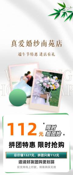 婚纱摄影拼团商品阶梯团端午节活动配图海报