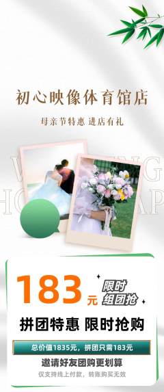 婚纱摄影拼团商品阶梯团母亲节活动配图海报