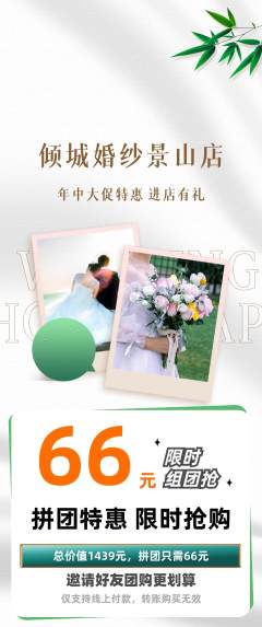 婚纱摄影拼团商品阶梯团年中大促活动配图海报