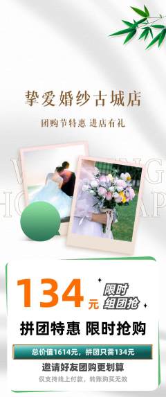 婚纱摄影拼团商品阶梯团团购节活动配图海报